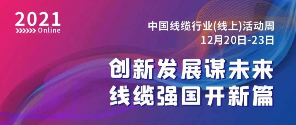 激動！萬馬股份榮膺“2021中國線纜行業(yè)最具競爭力企業(yè)10強(qiáng)”！！