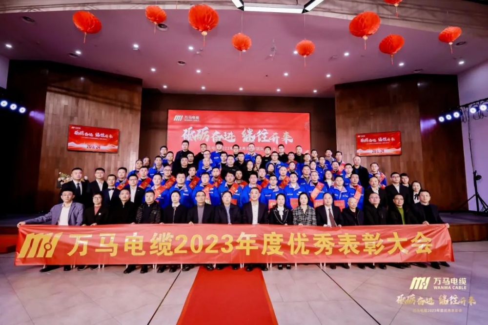 砥礪奮進 繼往開來丨萬馬電纜2023年度優(yōu)秀員工/團隊表彰會順利召開！